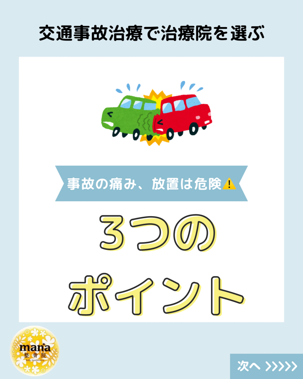 【新百合ヶ丘mana整骨院】交通事故治療の３つのポイント💡