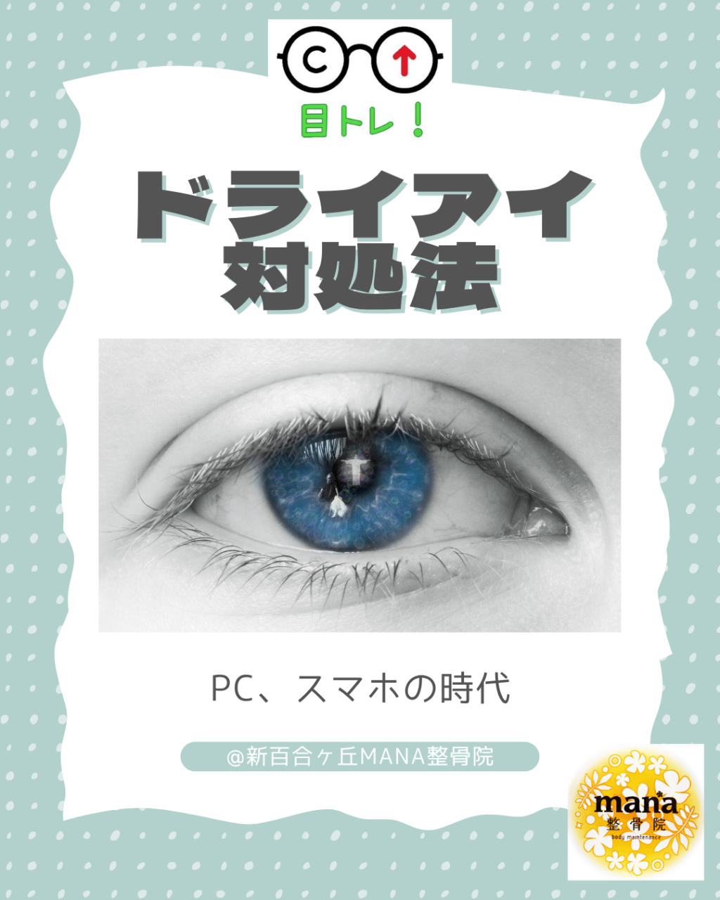 【新百合ヶ丘mana整骨院】PC、スマホからくるドライアイ👀
