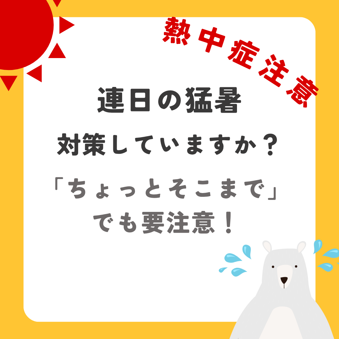 【新百合ヶ丘mana整骨院】熱中症対策していますか？