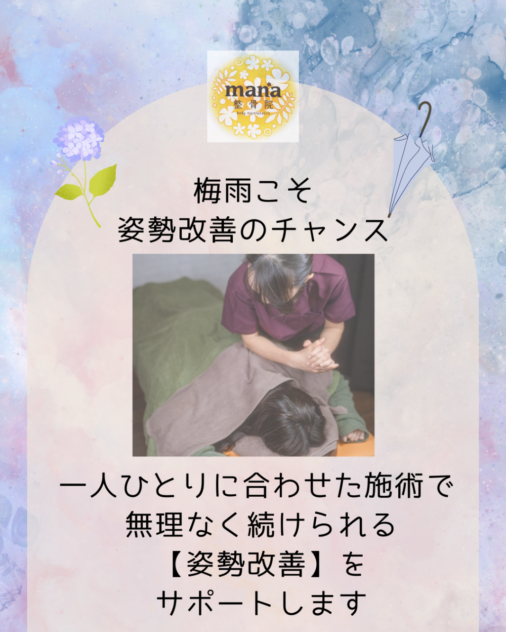 【新百合ヶ丘mana整骨院】梅雨こそ姿勢改善のチャンス！在宅疲れをリセット