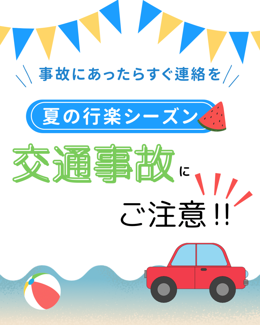 【新百合ヶ丘mana整骨院】夏の行楽シーズン🍉交通事故に注意‼️