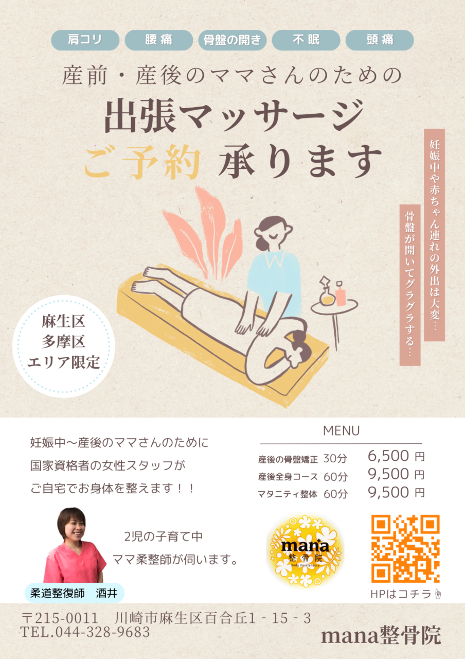 【新百合ヶ丘mana整骨院】産前・産後の出張マッサージ💆‍♀️🎵