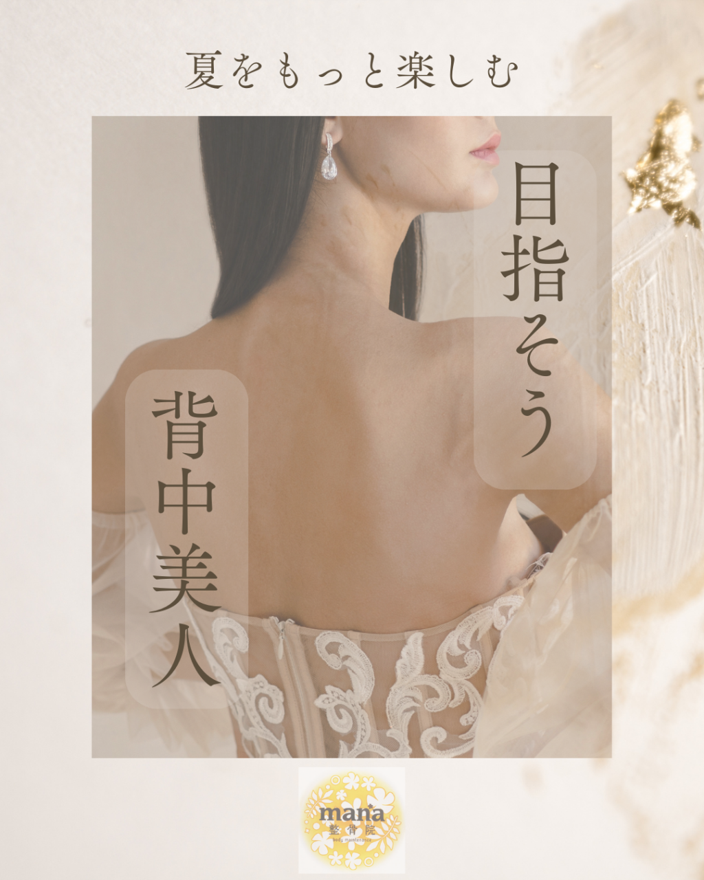 【新百合ヶ丘mana整骨院】🌿夏！自信の持てる“後ろ姿”を手に入れる🌿