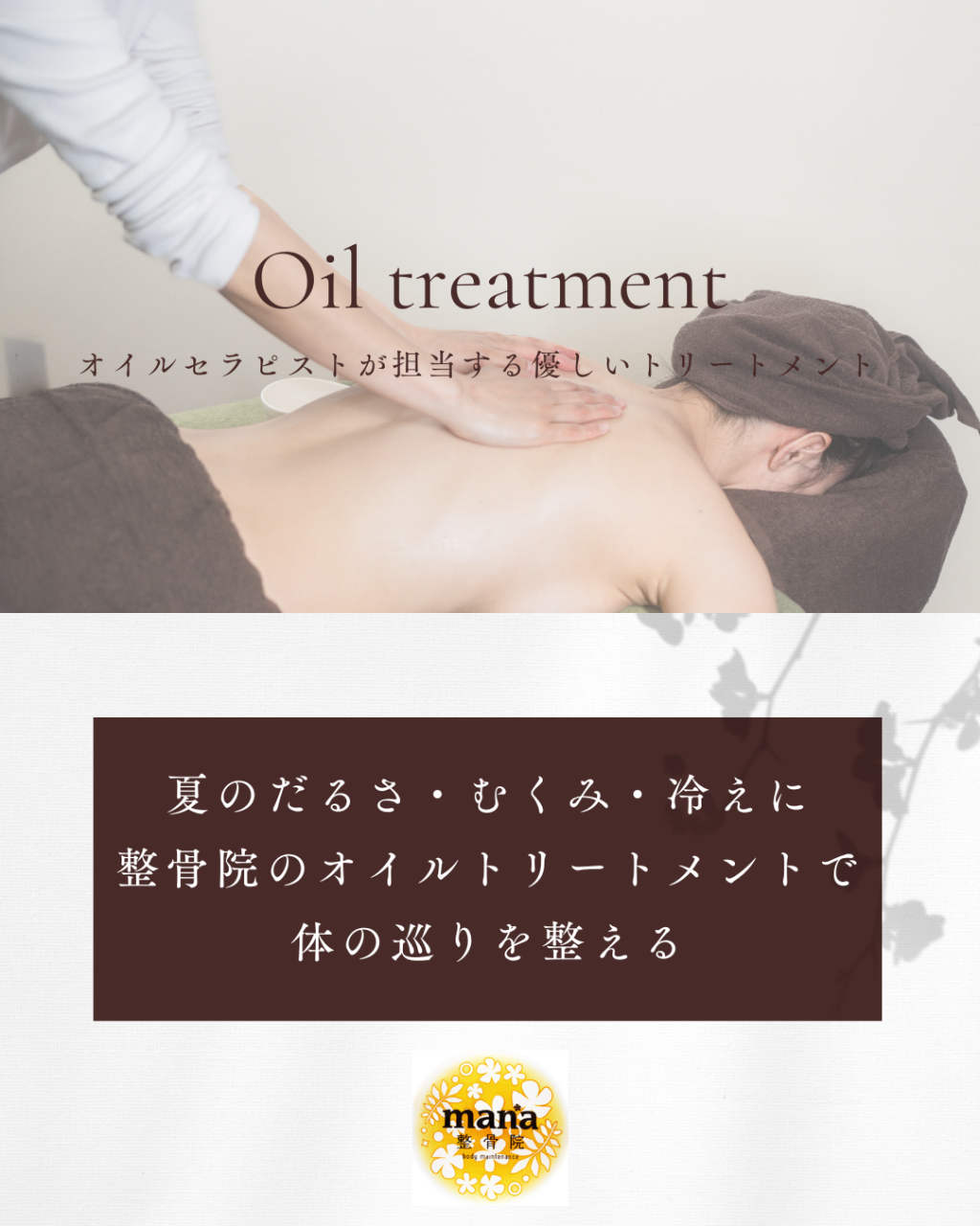 【新百合ヶ丘mana整骨院】夏のだるさ・むくみ・冷えに。整骨院のオイルトリートメントで体の巡りを整える