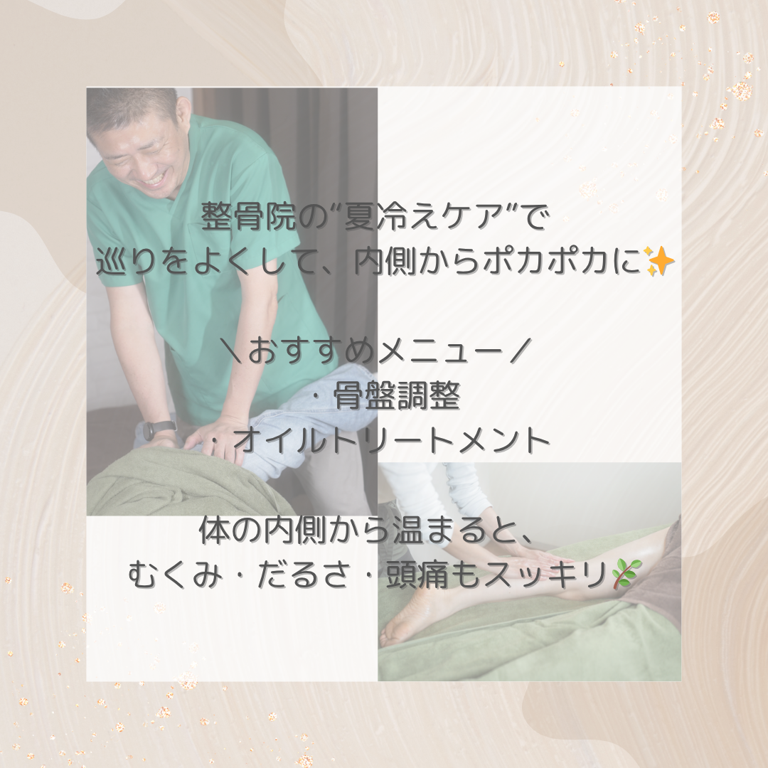 【新百合ヶ丘mana整骨院】夏の冷え、ケアしていますか？