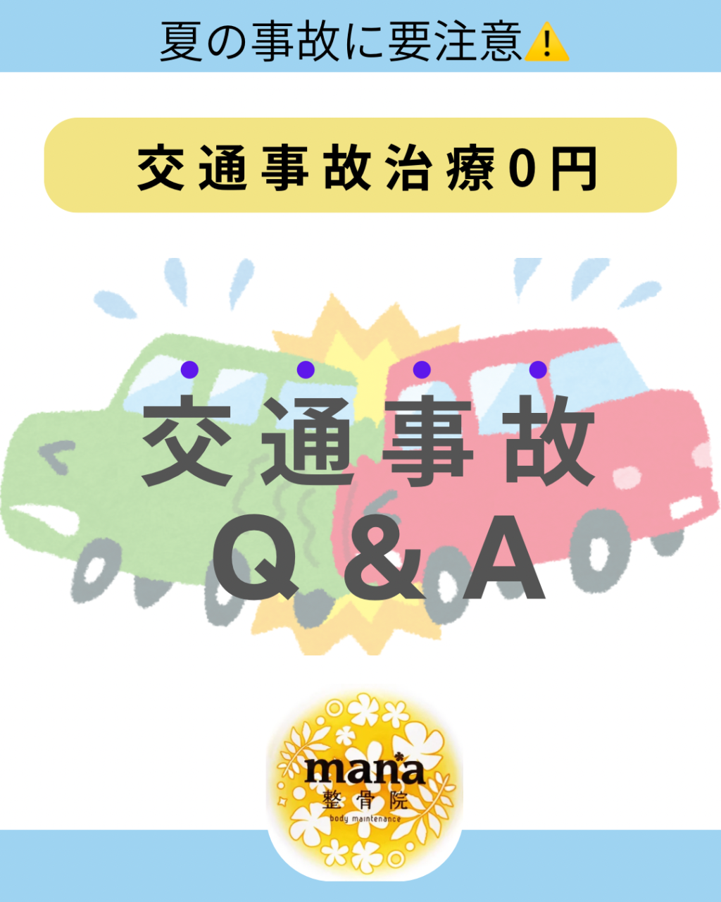 【新百合ヶ丘mana整骨院】夏の事故に要注意⚠️気になるQ&A