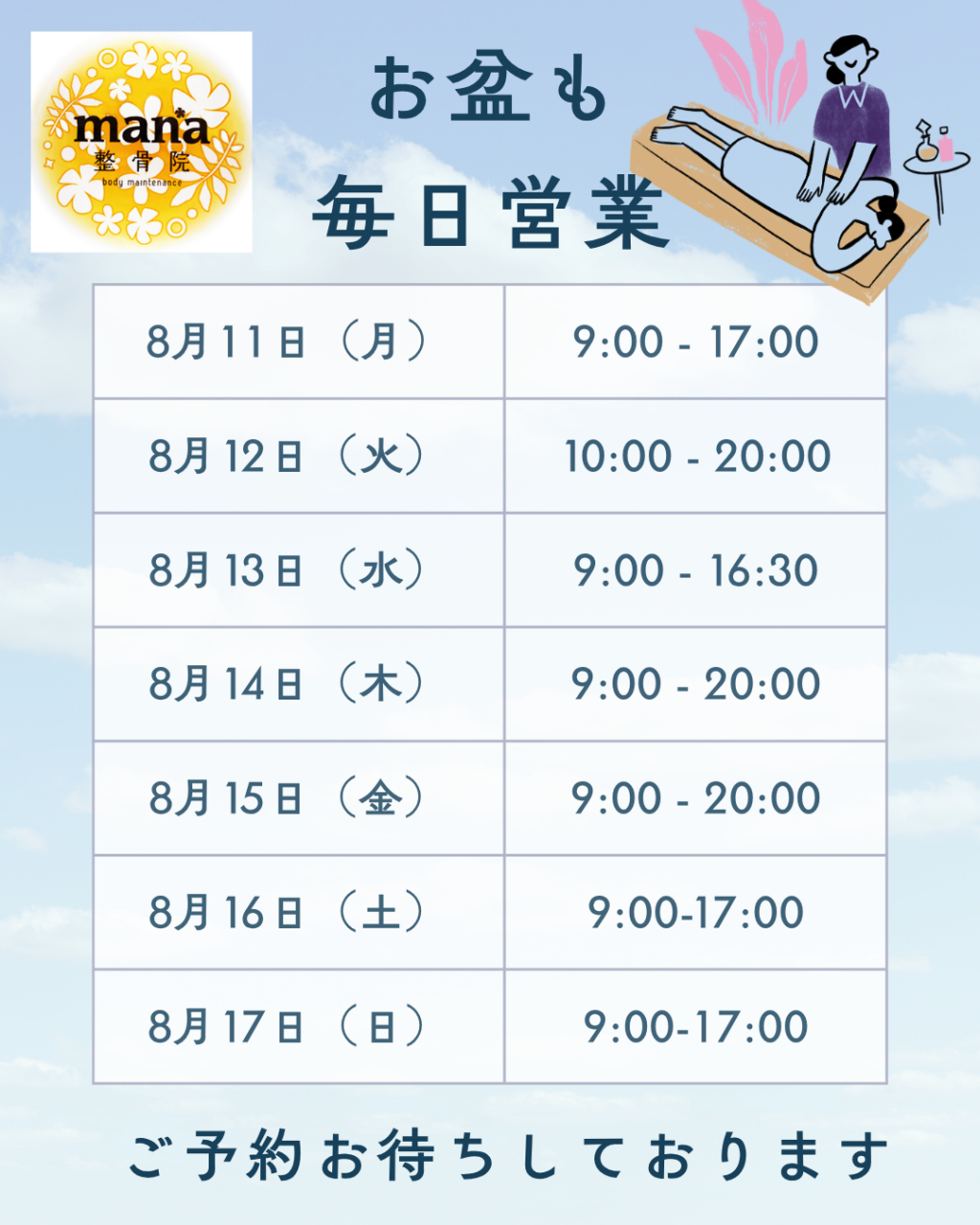 【新百合ヶ丘mana整骨院】お盆も毎日営業します📅