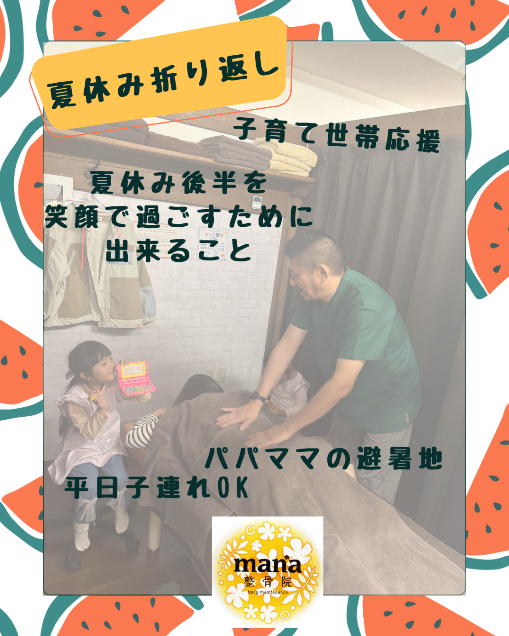 【新百合ヶ丘mana整骨院】夏休み折り返し地点！ママパパの避暑地と疲れ対策セルフケア