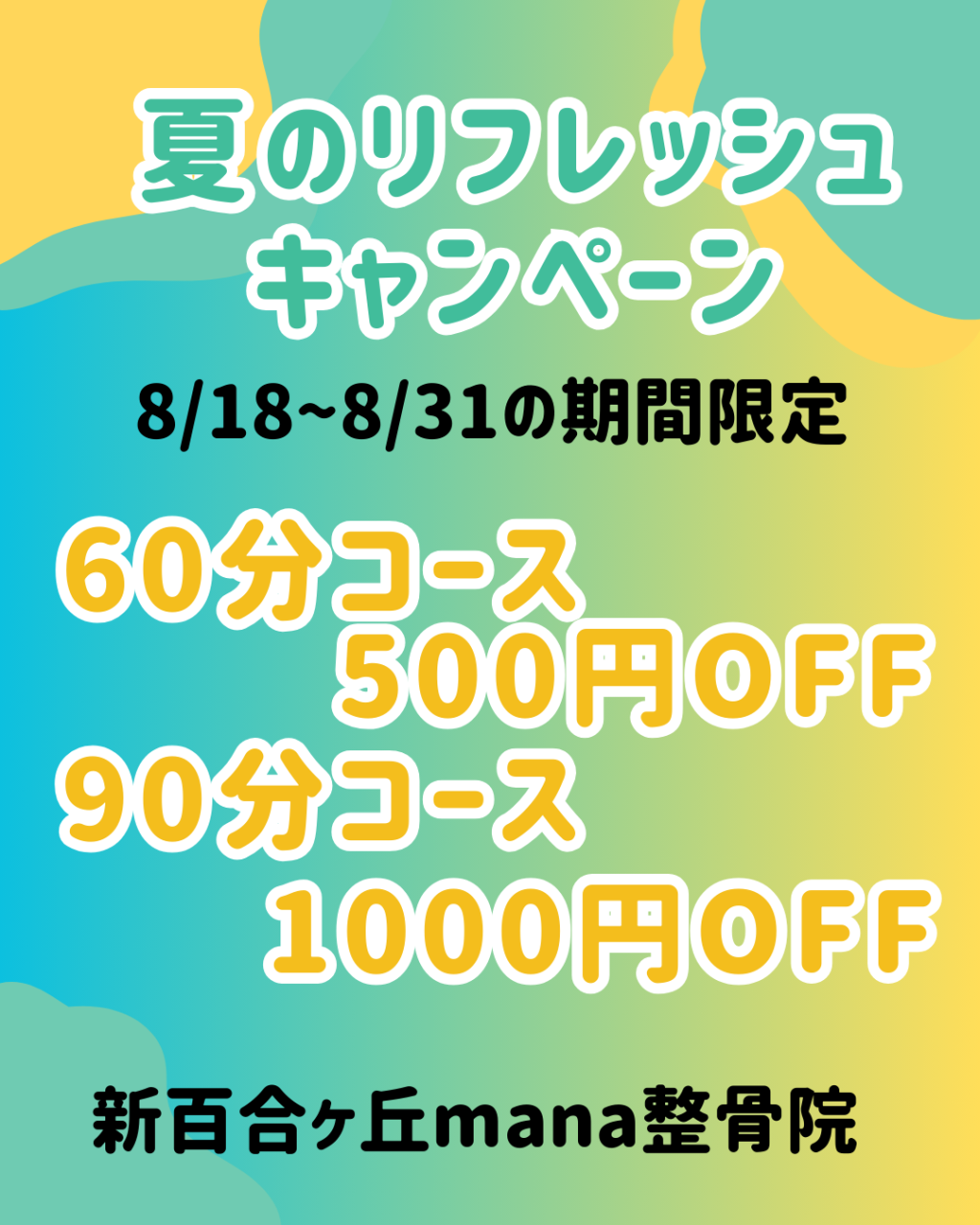 【新百合ヶ丘mana整骨院】🎐夏のリフレッシュキャンペーン🎐