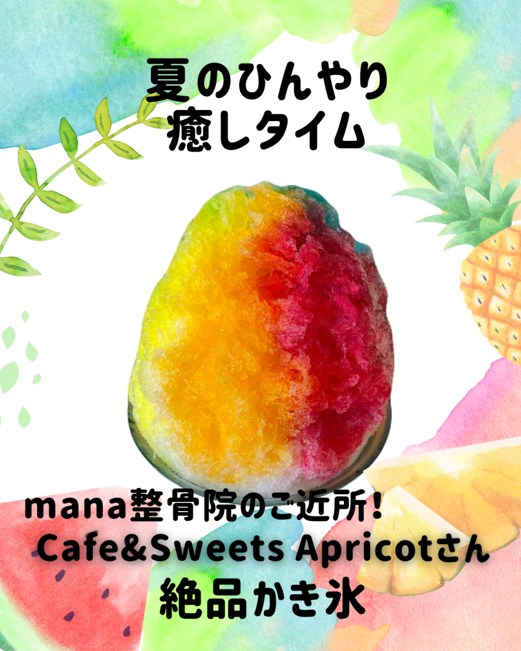 【新百合ヶ丘mana整骨院】夏のひんやり癒しタイム🍧近所のおすすめカフェの絶品かき氷をご紹介！