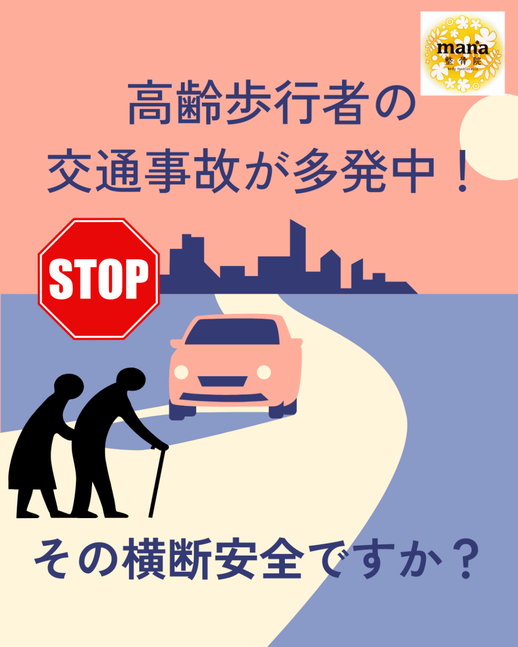 【新百合ヶ丘mana整骨院】🚨 高齢歩行者の交通事故が多発中！ 🚨