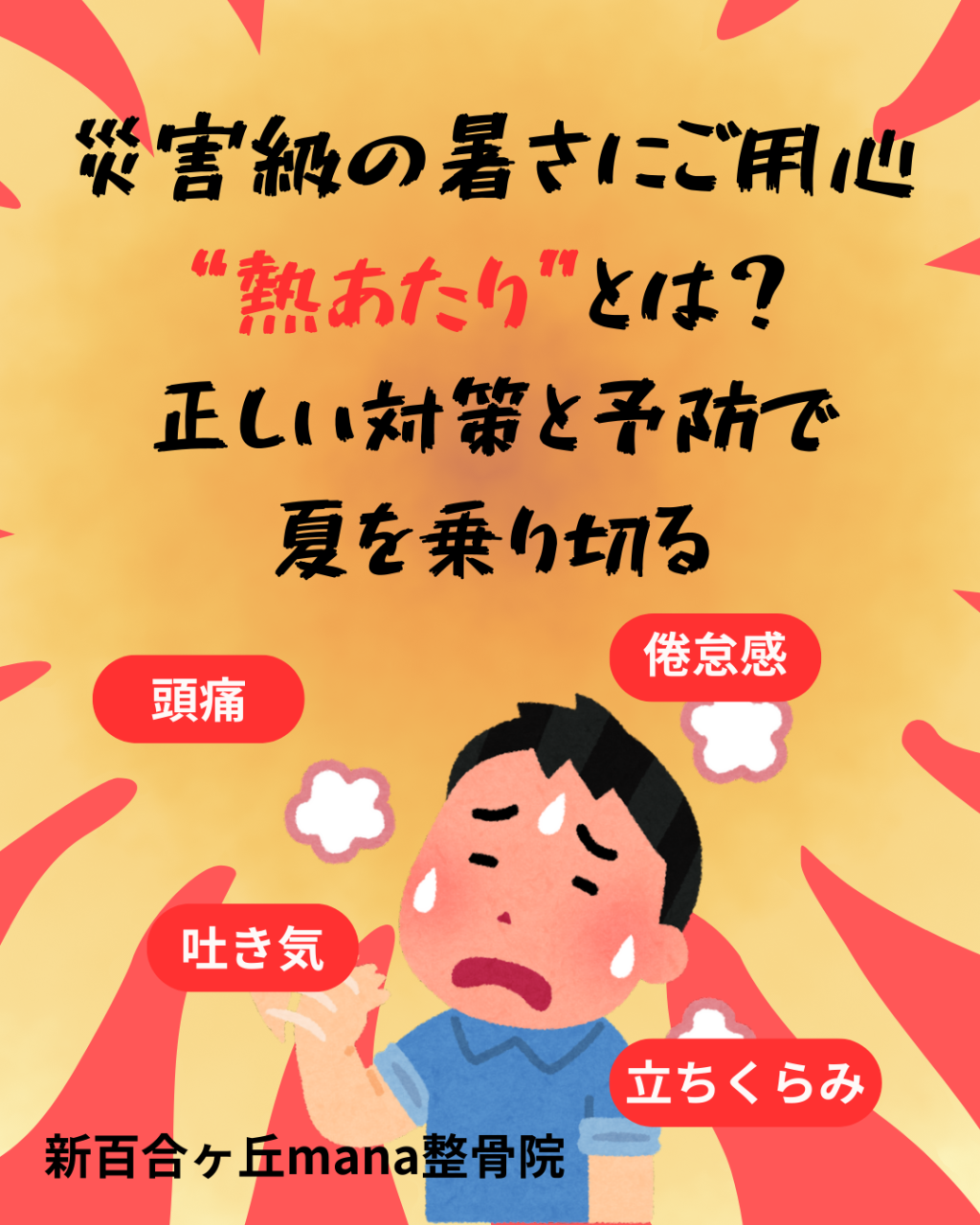 【新百合ヶ丘mana整骨院】災害級の暑さにご用心！“熱あたり”とは？正しい対策と予防で夏を乗り切る
