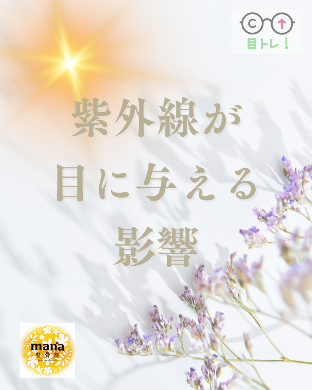 【新百合ヶ丘mana整骨院】紫外線は目にも悪影響？目の健康と対策