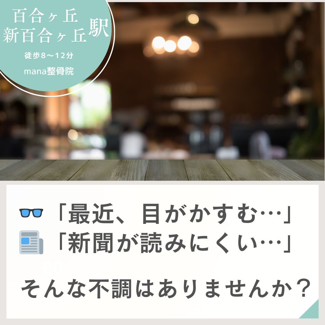 【新百合ヶ丘mana整骨院】「目のトレーニング」で視界スッキリ