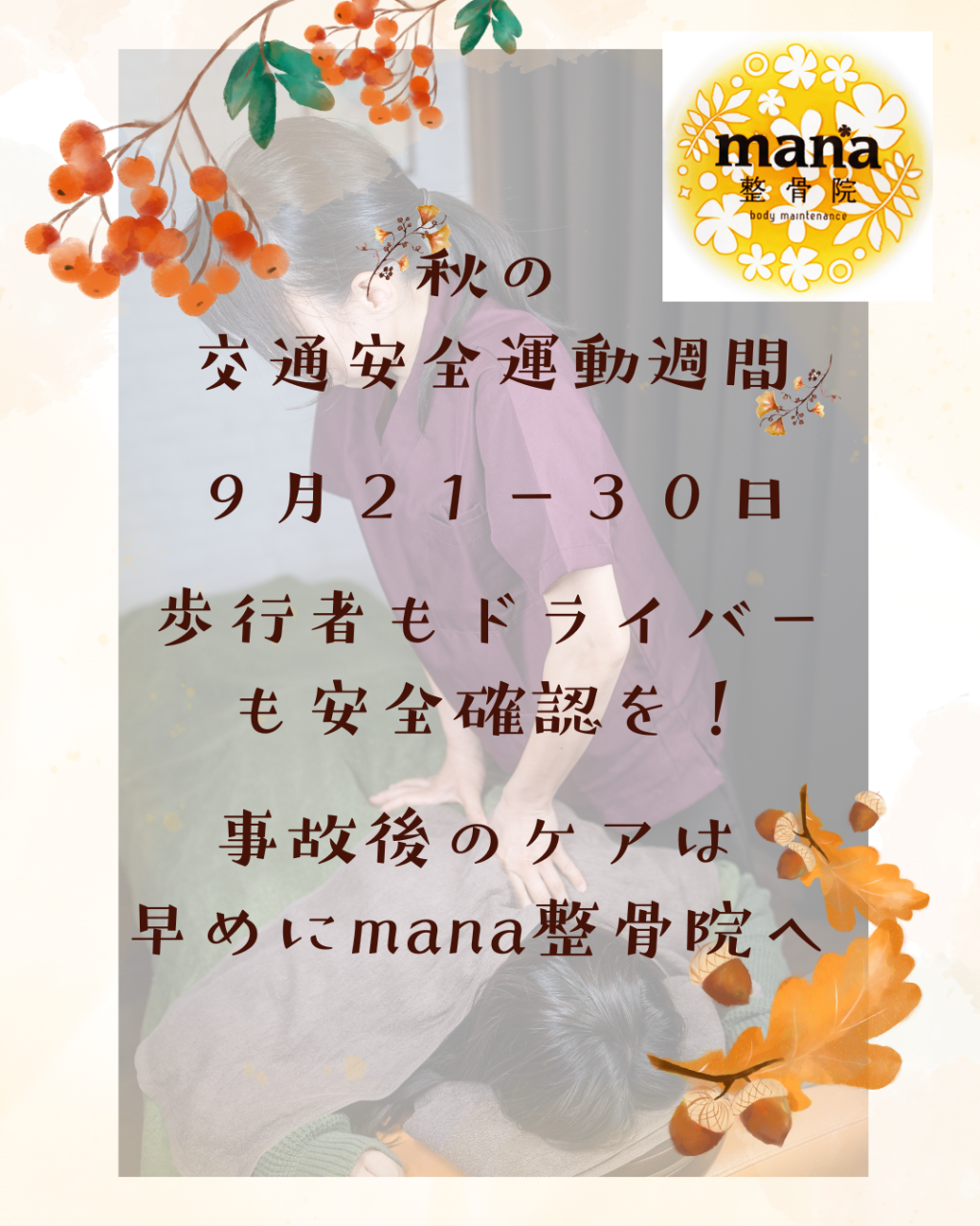 【新百合ヶ丘mana整骨院】🍂 秋の交通安全運動と交通事故後のケア 🍂