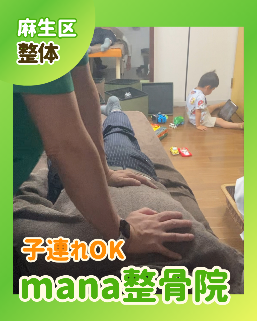 【新百合ヶ丘mana整骨院】子どもを預けられなくても大丈夫！新百合ヶ丘で“子連れOK”の整骨院をお探しの方へ