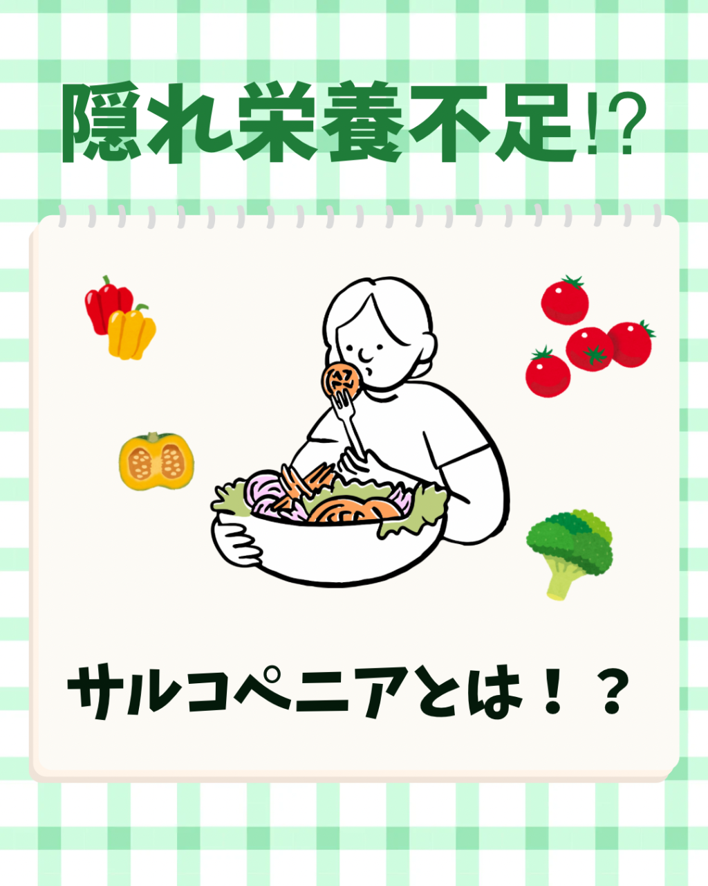 【新百合ヶ丘mana整骨院】隠れ栄養不足⁉️サルコペニアと負の連鎖とは🤔