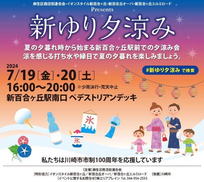 【新百合ヶ丘mana整骨院】新ゆり夕涼み2026に出店予定です★